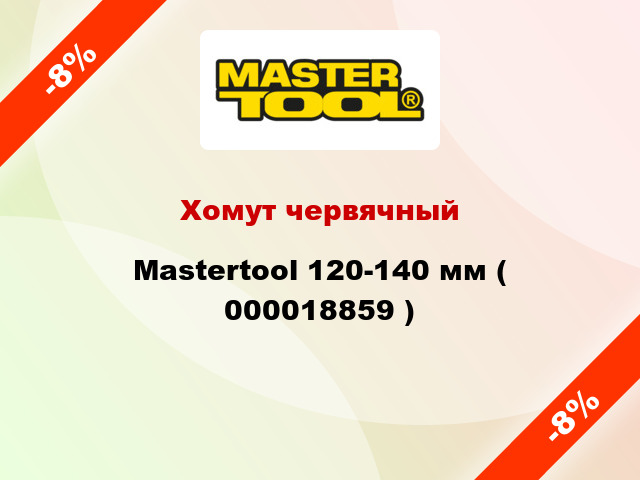 Хомут червячный Mastertool 120-140 мм ( 000018859 )