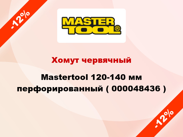 Хомут червячный Mastertool 120-140 мм перфорированный ( 000048436 )