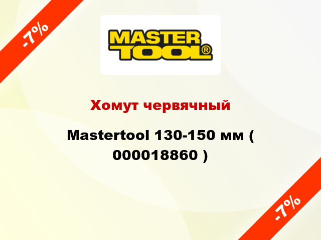 Хомут червячный Mastertool 130-150 мм ( 000018860 )