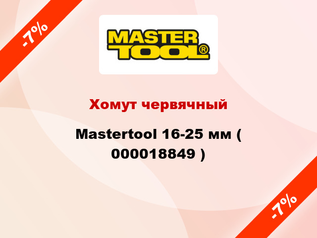 Хомут червячный Mastertool 16-25 мм ( 000018849 )