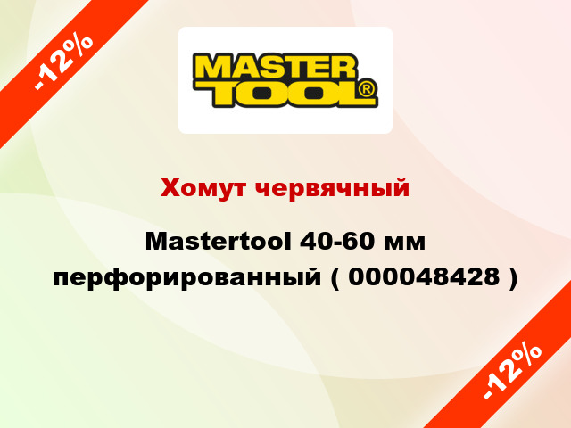 Хомут червячный Mastertool 40-60 мм перфорированный ( 000048428 )