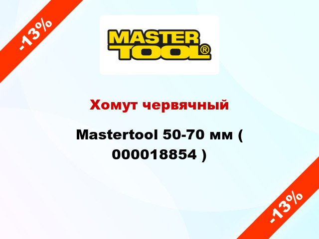 Хомут червячный Mastertool 50-70 мм ( 000018854 )