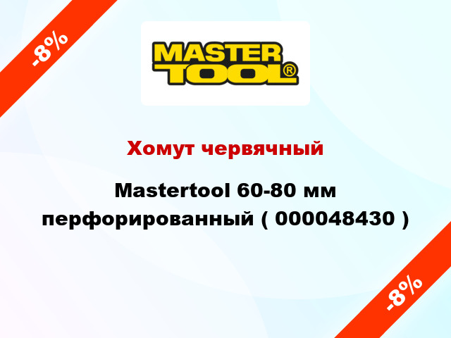Хомут червячный Mastertool 60-80 мм перфорированный ( 000048430 )