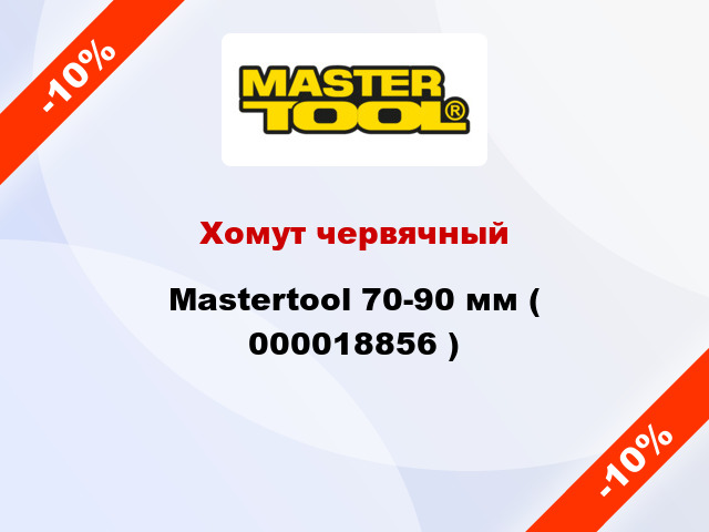 Хомут червячный Mastertool 70-90 мм ( 000018856 )