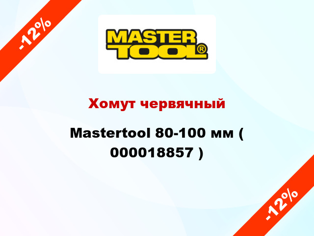 Хомут червячный Mastertool 80-100 мм ( 000018857 )