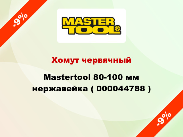 Хомут червячный Mastertool 80-100 мм нержавейка ( 000044788 )