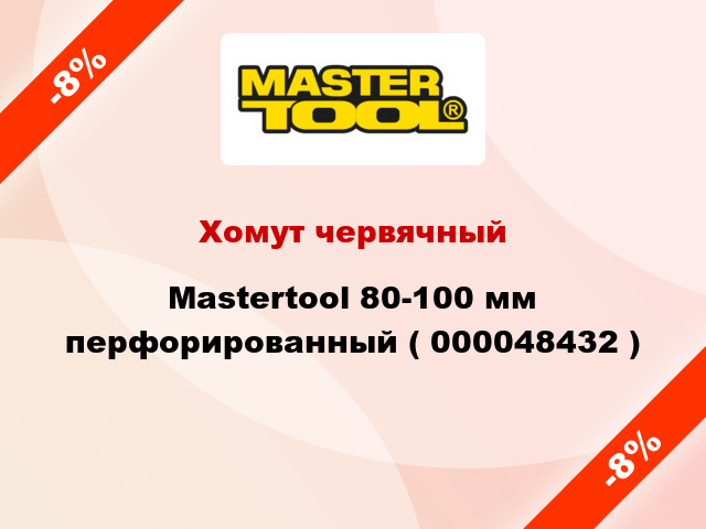 Хомут червячный Mastertool 80-100 мм перфорированный ( 000048432 )