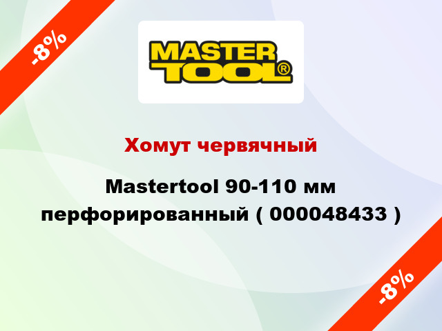 Хомут червячный Mastertool 90-110 мм перфорированный ( 000048433 )