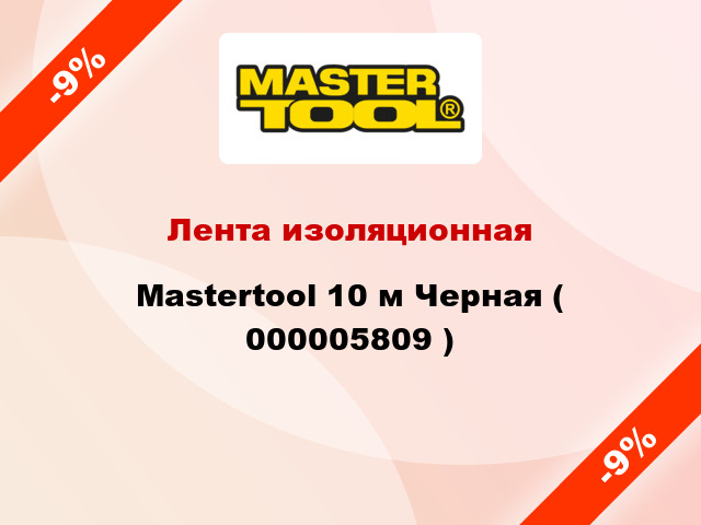 Лента изоляционная Mastertool 10 м Черная ( 000005809 )