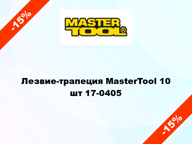 Лезвие-трапеция MasterTool 10 шт 17-0405