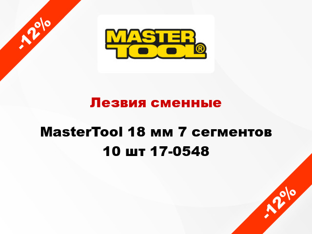 Лезвия сменные MasterTool 18 мм 7 сегментов 10 шт 17-0548