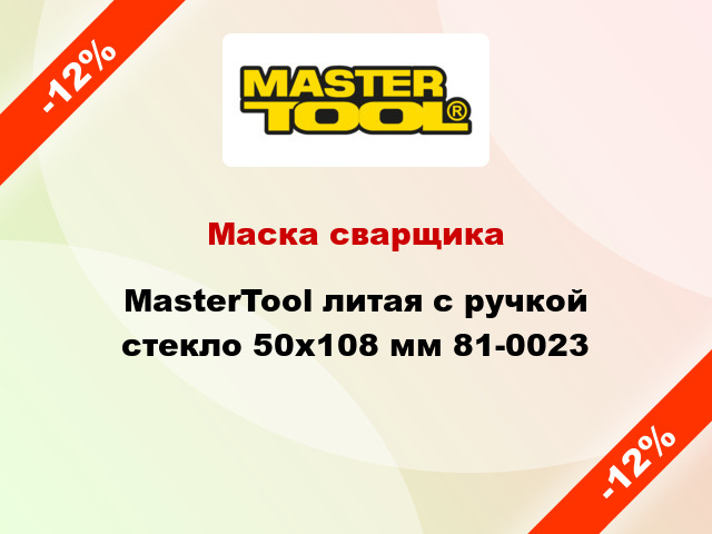 Маска сварщика MasterTool литая с ручкой стекло 50х108 мм 81-0023
