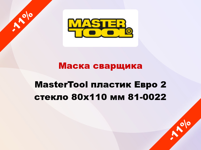 Маска сварщика MasterTool пластик Евро 2 стекло 80x110 мм 81-0022