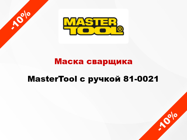Маска сварщика MasterTool с ручкой 81-0021