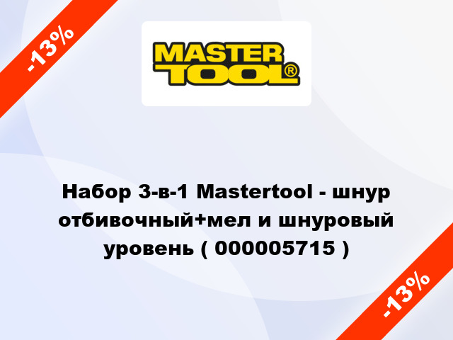 Набор 3-в-1 Mastertool - шнур отбивочный+мел и шнуровый уровень ( 000005715 )