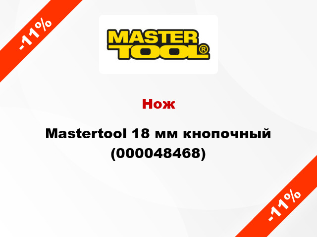 Нож Mastertool 18 мм кнопочный (000048468)