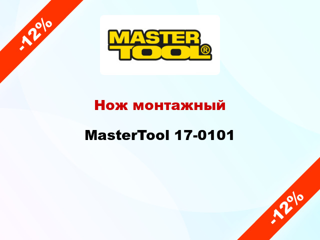 Нож монтажный MasterTool 17-0101