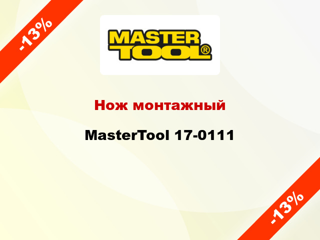 Нож монтажный MasterTool 17-0111