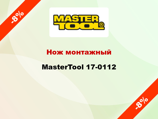 Нож монтажный MasterTool 17-0112