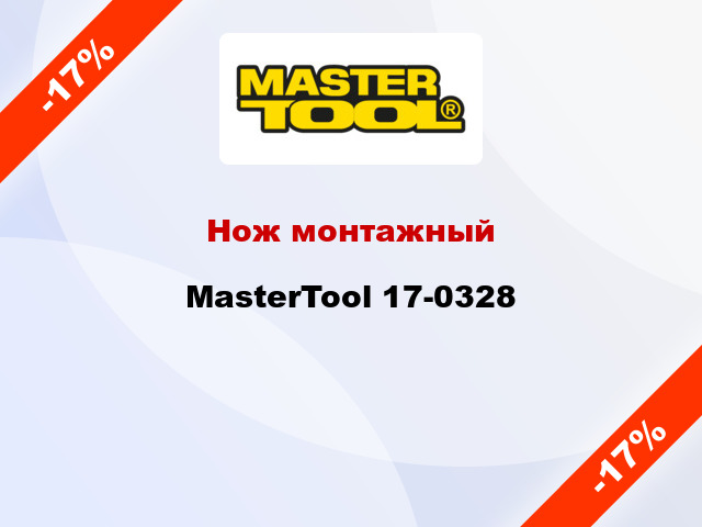 Нож монтажный MasterTool 17-0328