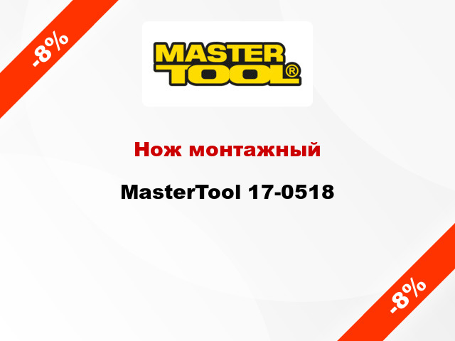 Нож монтажный MasterTool 17-0518
