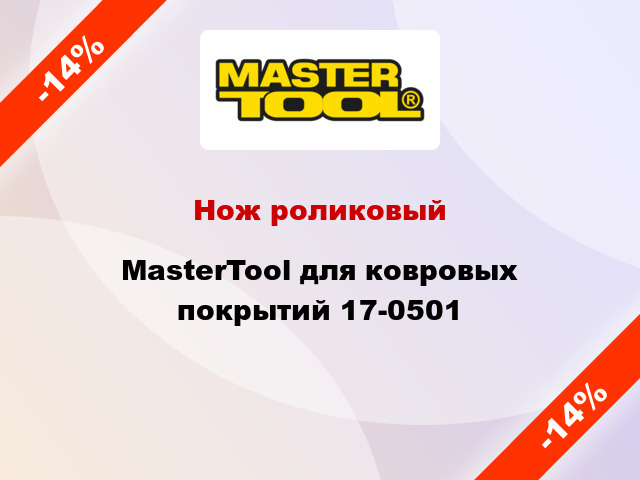 Нож роликовый MasterTool для ковровых покрытий 17-0501