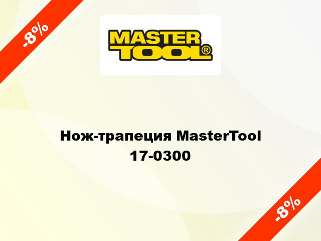Нож-трапеция MasterTool 17-0300