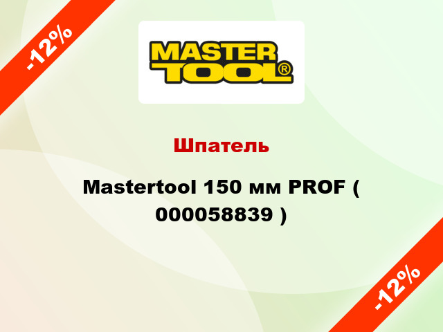 Шпатель Mastertool 150 мм PROF ( 000058839 )