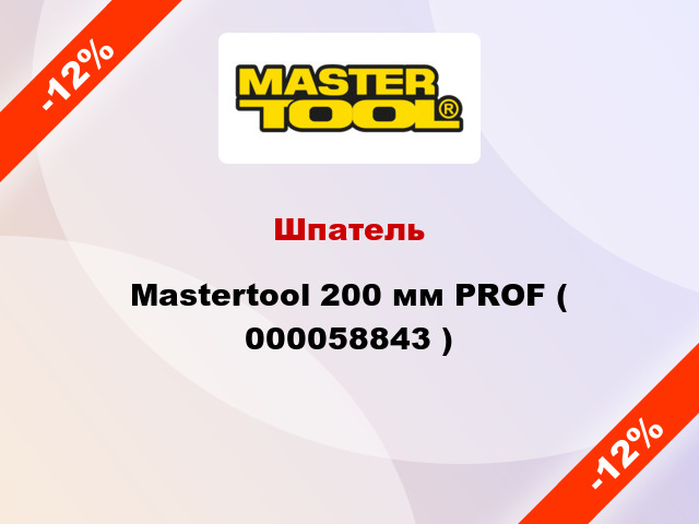 Шпатель Mastertool 200 мм PROF ( 000058843 )