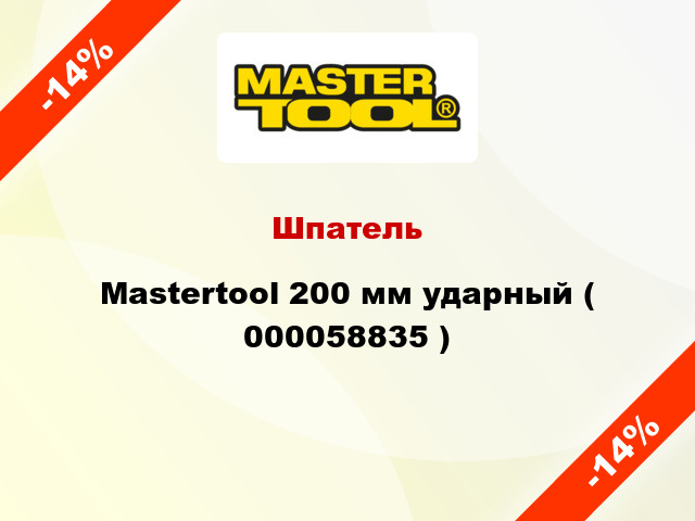 Шпатель Mastertool 200 мм ударный ( 000058835 )
