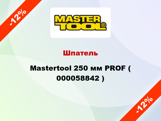 Шпатель Mastertool 250 мм PROF ( 000058842 )