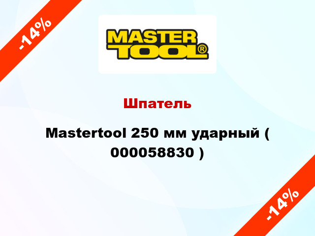 Шпатель Mastertool 250 мм ударный ( 000058830 )