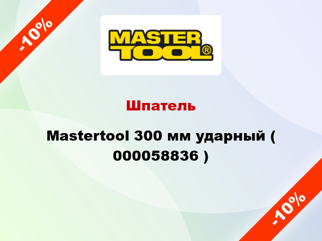 Шпатель Mastertool 300 мм ударный ( 000058836 )