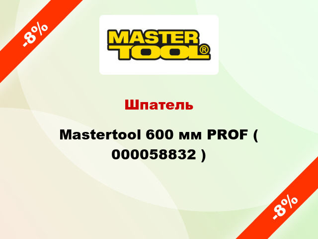 Шпатель Mastertool 600 мм PROF ( 000058832 )