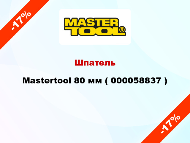 Шпатель Mastertool 80 мм ( 000058837 )
