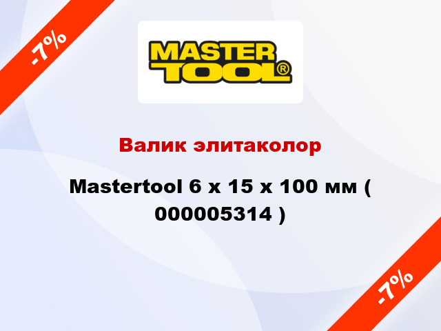 Валик элитаколор Mastertool 6 х 15 х 100 мм ( 000005314 )