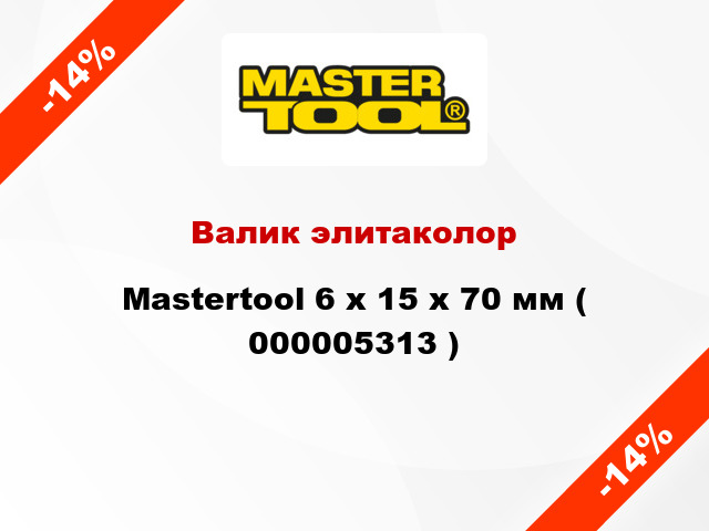 Валик элитаколор Mastertool 6 х 15 х 70 мм ( 000005313 )