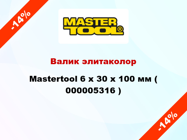 Валик элитаколор Mastertool 6 х 30 х 100 мм ( 000005316 )