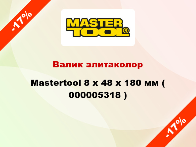 Валик элитаколор Mastertool 8 х 48 х 180 мм ( 000005318 )