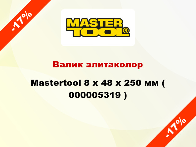 Валик элитаколор Mastertool 8 х 48 х 250 мм ( 000005319 )