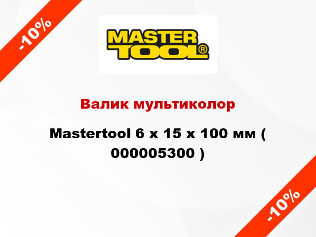 Валик мультиколор Mastertool 6 х 15 х 100 мм ( 000005300 )