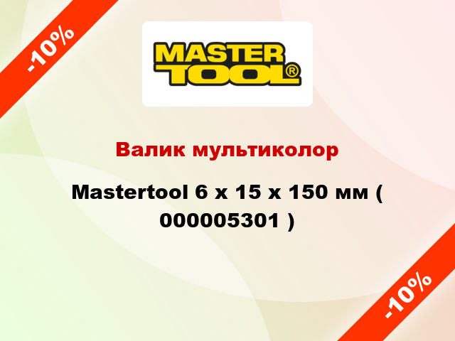 Валик мультиколор Mastertool 6 х 15 х 150 мм ( 000005301 )