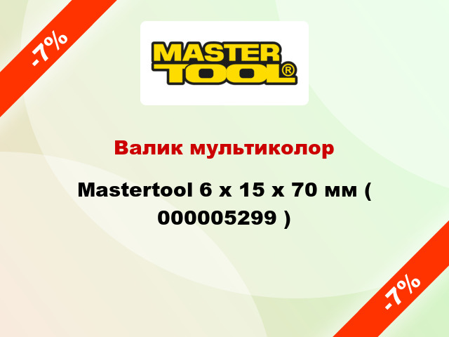 Валик мультиколор Mastertool 6 х 15 х 70 мм ( 000005299 )