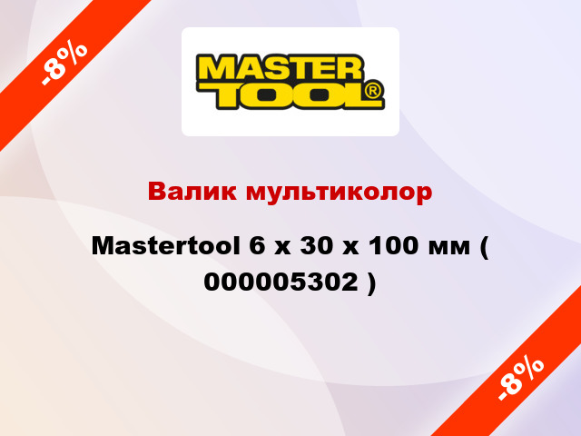 Валик мультиколор Mastertool 6 х 30 х 100 мм ( 000005302 )