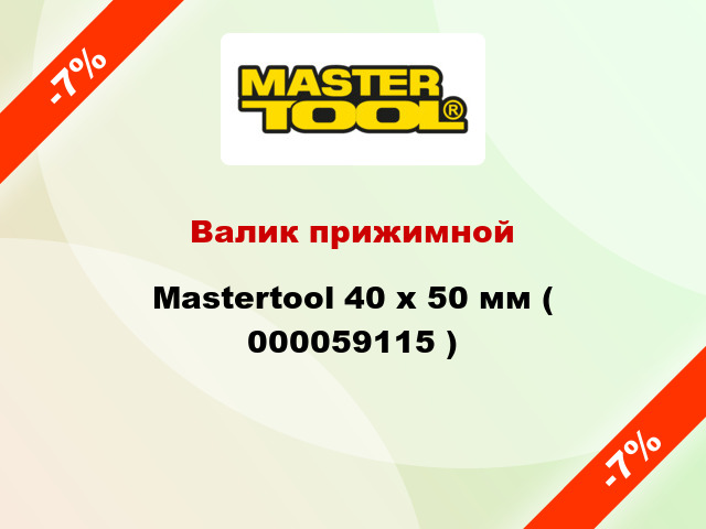 Валик прижимной Mastertool 40 х 50 мм ( 000059115 )