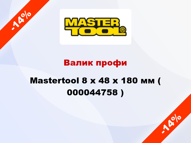 Валик профи Mastertool 8 х 48 х 180 мм ( 000044758 )