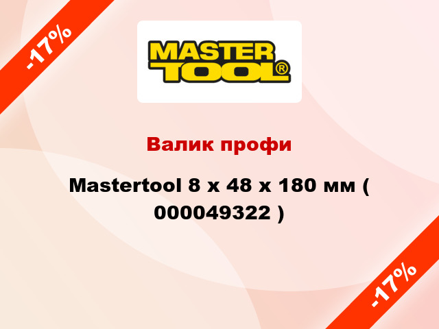 Валик профи Mastertool 8 х 48 х 180 мм ( 000049322 )