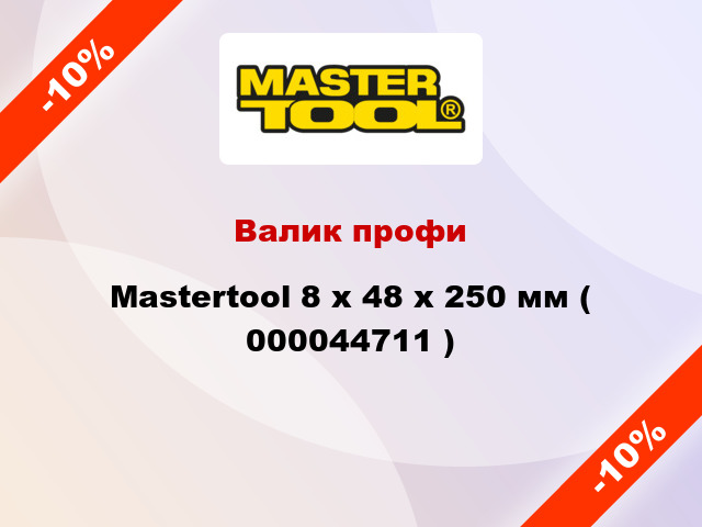 Валик профи Mastertool 8 х 48 х 250 мм ( 000044711 )