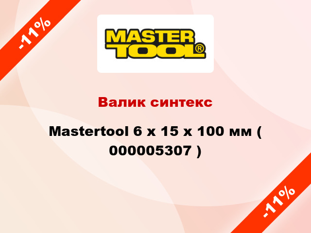 Валик синтекс Mastertool 6 х 15 х 100 мм ( 000005307 )