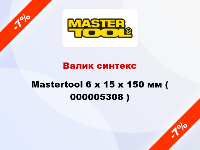 Валик синтекс Mastertool 6 х 15 х 150 мм ( 000005308 )